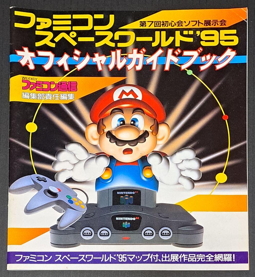 ファミコンスペースワールド'95　オフィシャルガイドブック　非売品　任天堂