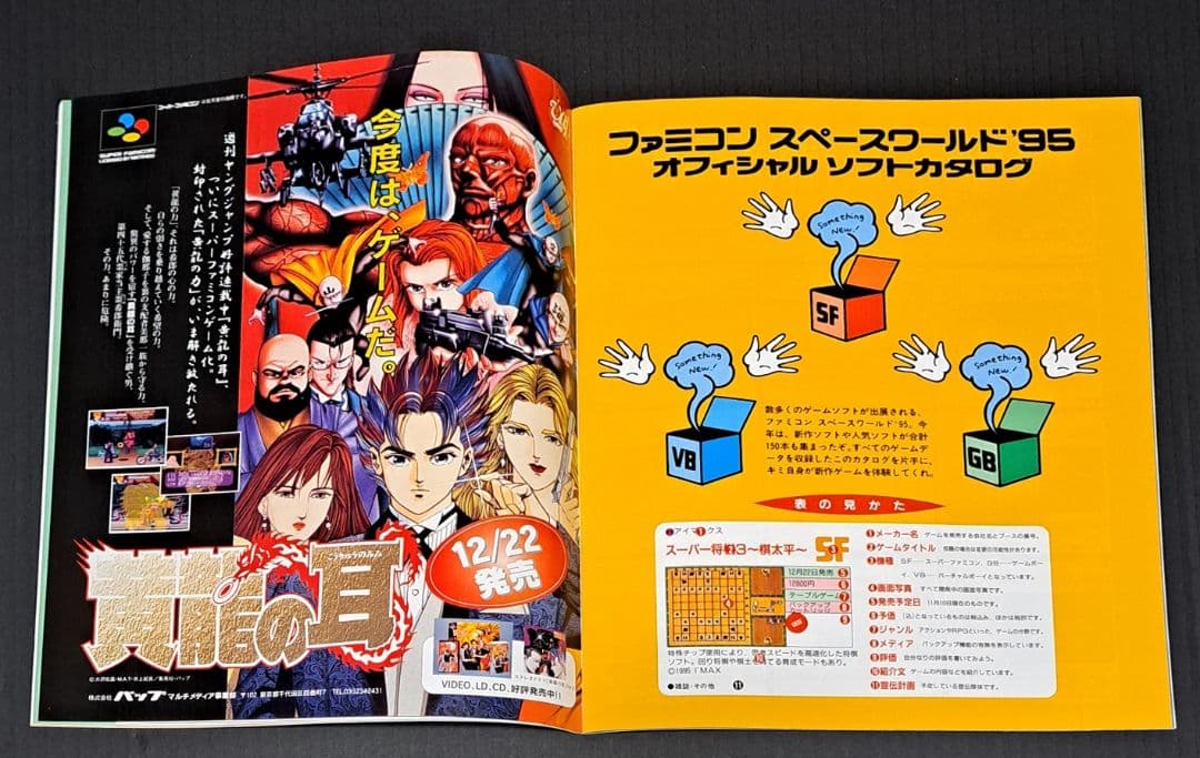 ファミコンスペースワールド'95　オフィシャルガイドブック　非売品　任天堂