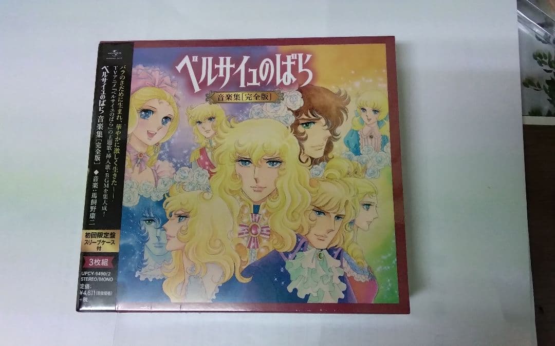 ベルサイユのばら 音楽集 初回限定盤 3枚組