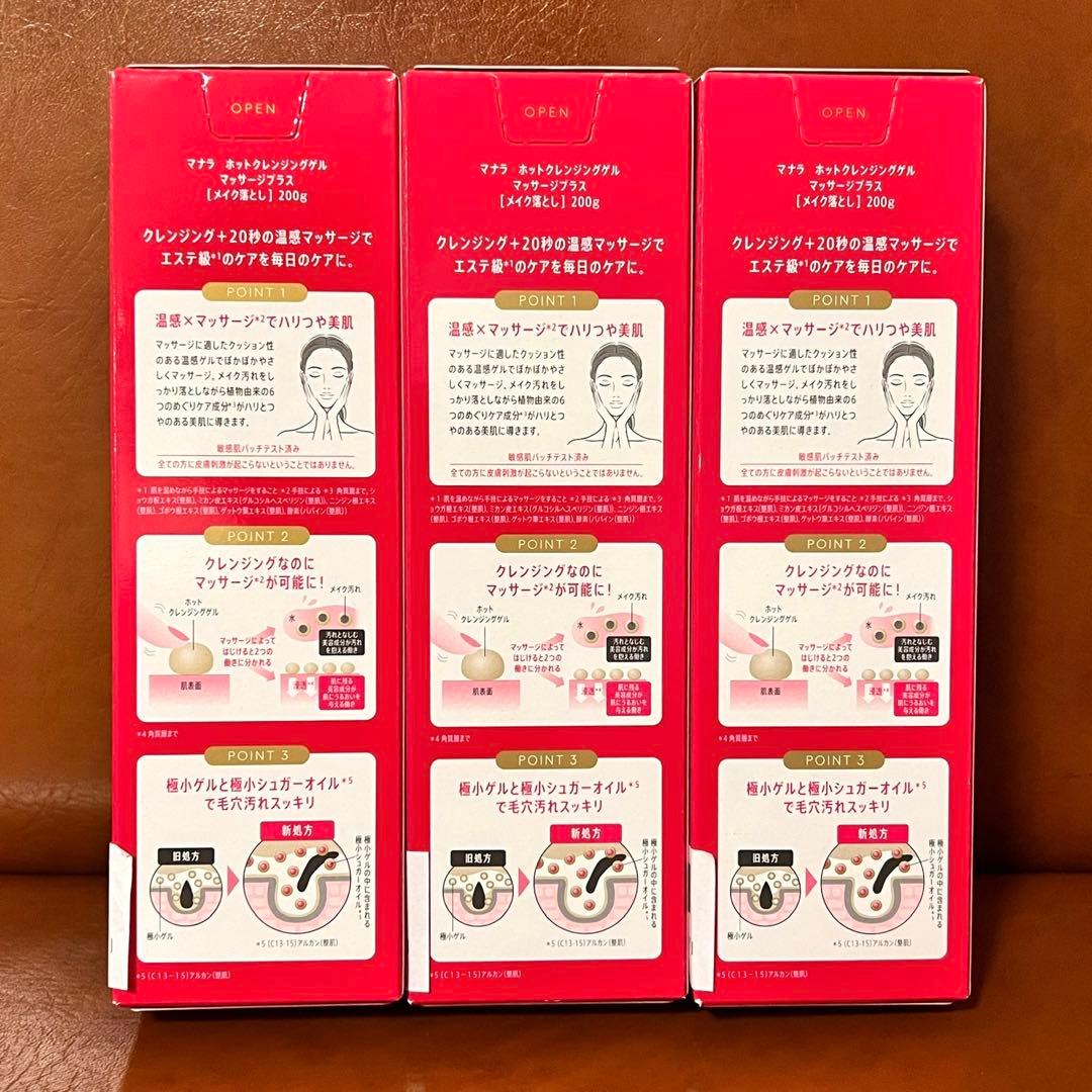 正規品新品 マナラホットクレンジングゲルマッサージプラス200g 3本
