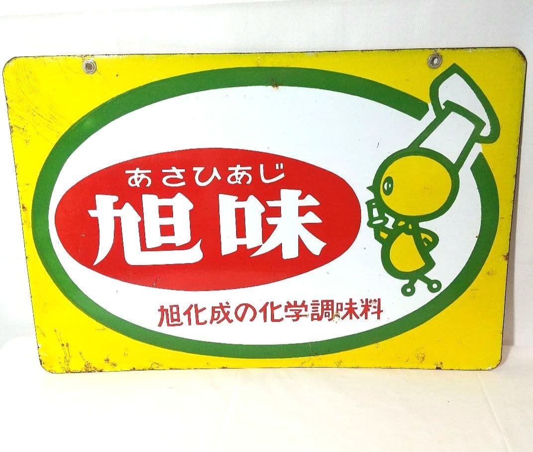 旭化成 旭味 ホーロー看板 昭和レトロ 当時物 琺瑯看板 アンティーク