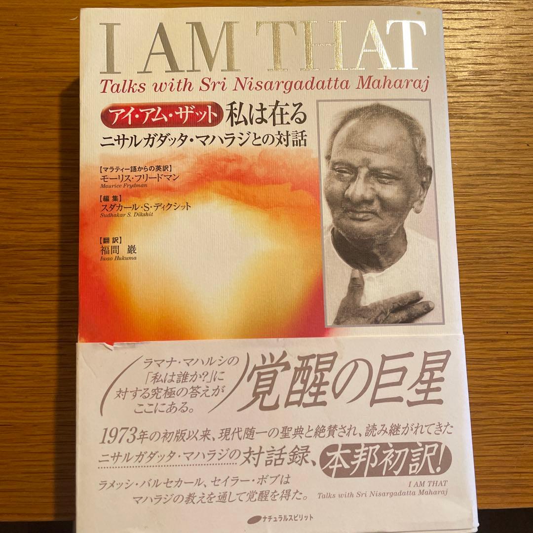 私は在る : アイ・アム・ザット : ニサルガダッタ・マハラジとの対話