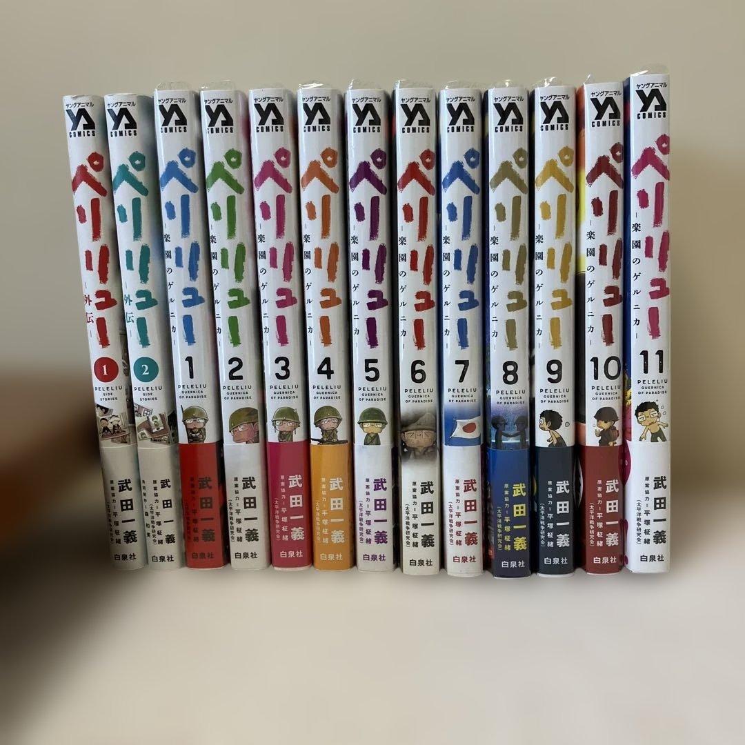 ペリリュー ─楽園のゲルニカ─ 1から11 外伝　1から2