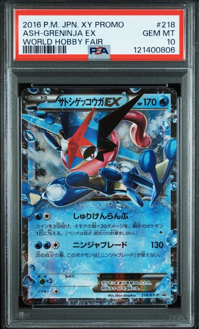 サトシゲッコウガex psa10 プロモ