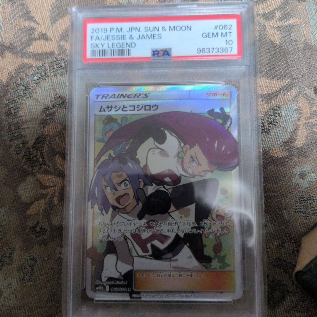 受*封様 ポケモンカード ムサシとコジロウ PSA10