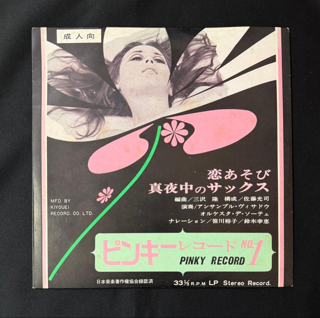 ピンキーレコード NO1/恋あそび　真夜中のサックス/エロ/セクシー/成人向け