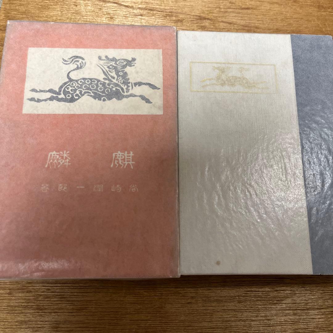 谷崎潤一郎「麒麟」3版 大正7年 古書 古本