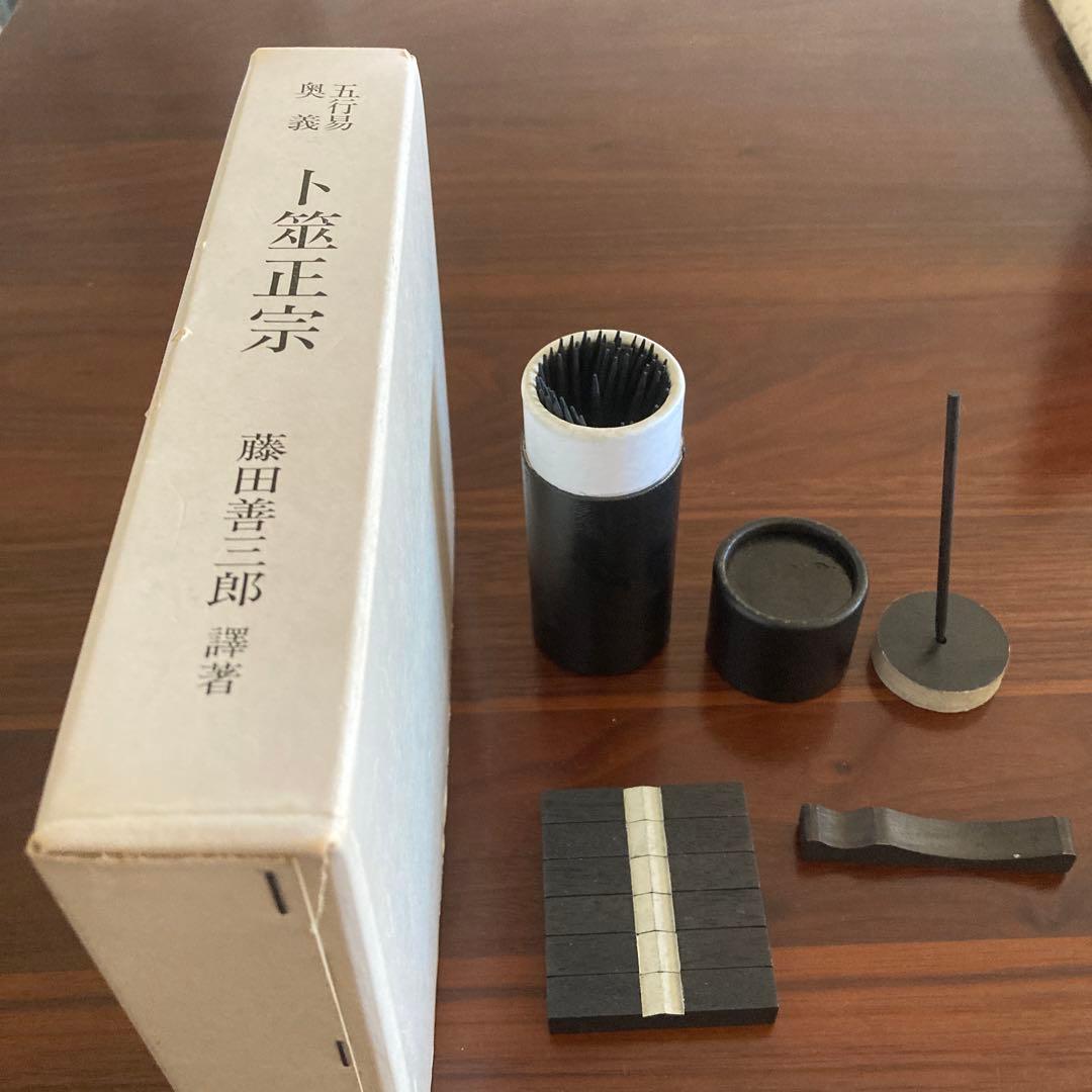 五行易　卜筮正宗　藤田善三郎　ミニ易入門セット／筮竹・算木・筮筒・太極・ケロク器