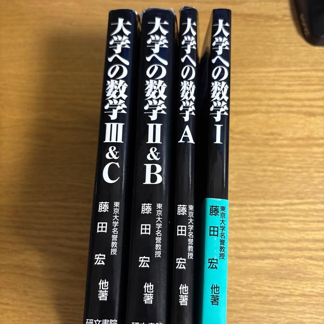 大学への数学　I A II &B III &C 4冊セット