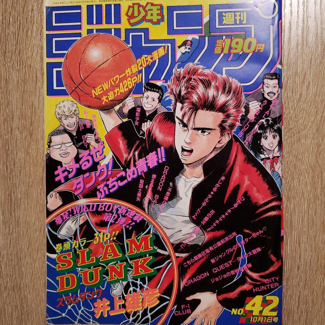 少年ジャンプ 1990年42号