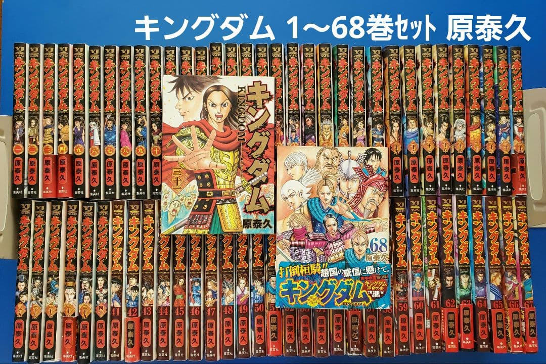 キングダム 1〜68巻セット 原泰久