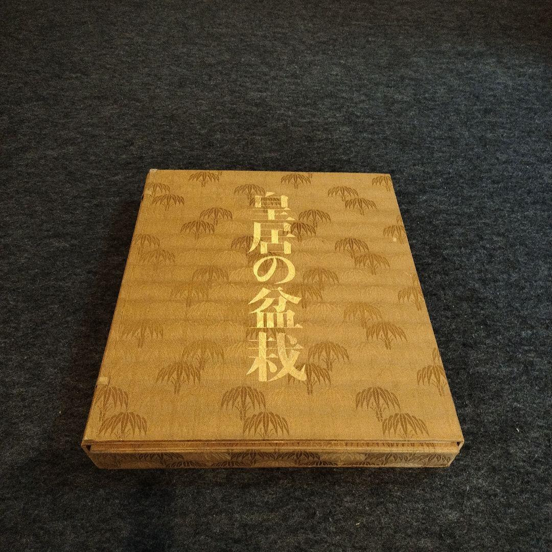 皇居の宝物　ボンサイ　昭和の皇室　皇居の盆栽　希少　BONSAI　貴重　本　盆栽