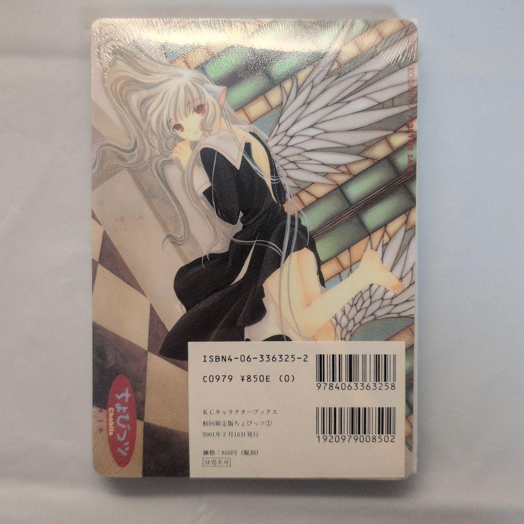 ちょびっツ 1巻 限定版 コレクター商品 初版 未開封