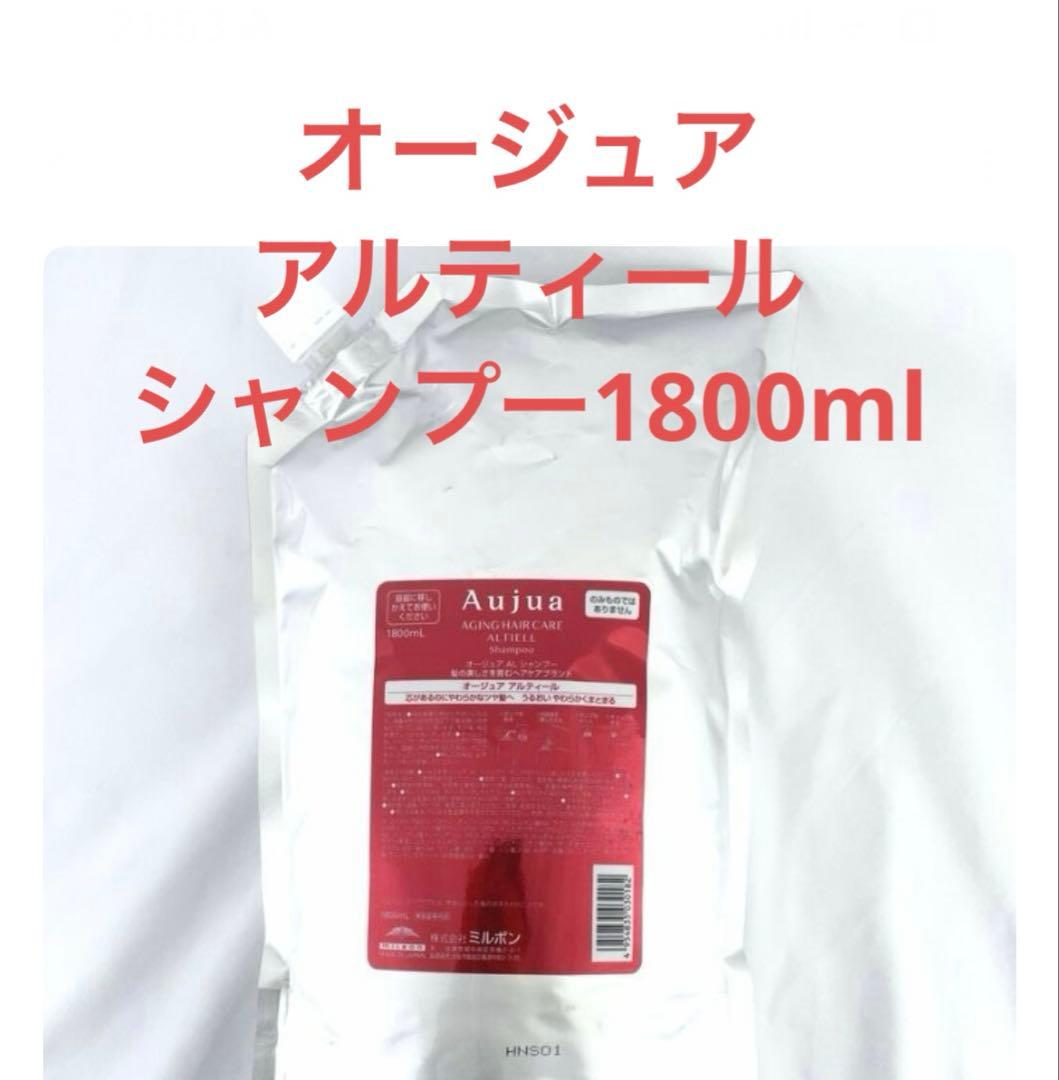 オージュア　アルティール　シャンプー1800ml