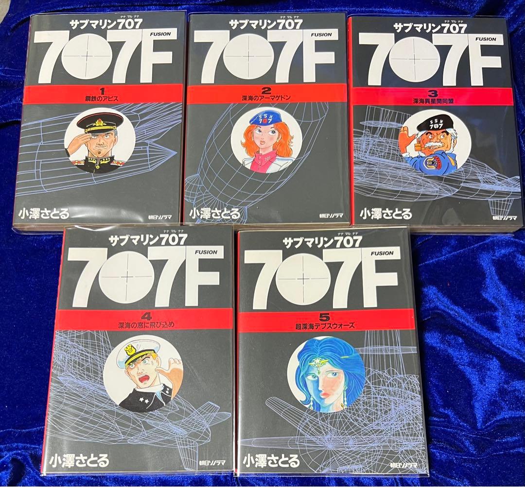 【朝日ソノラマ】サブマリン707F ①〜⑤ / 小沢さとる