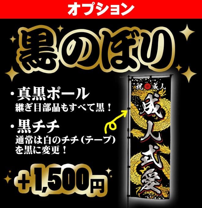 な【超特急】成人式のぼり旗