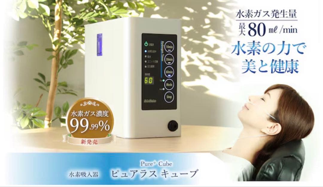 ピュアラスキューブ　ドクターズチョイス水素生成機