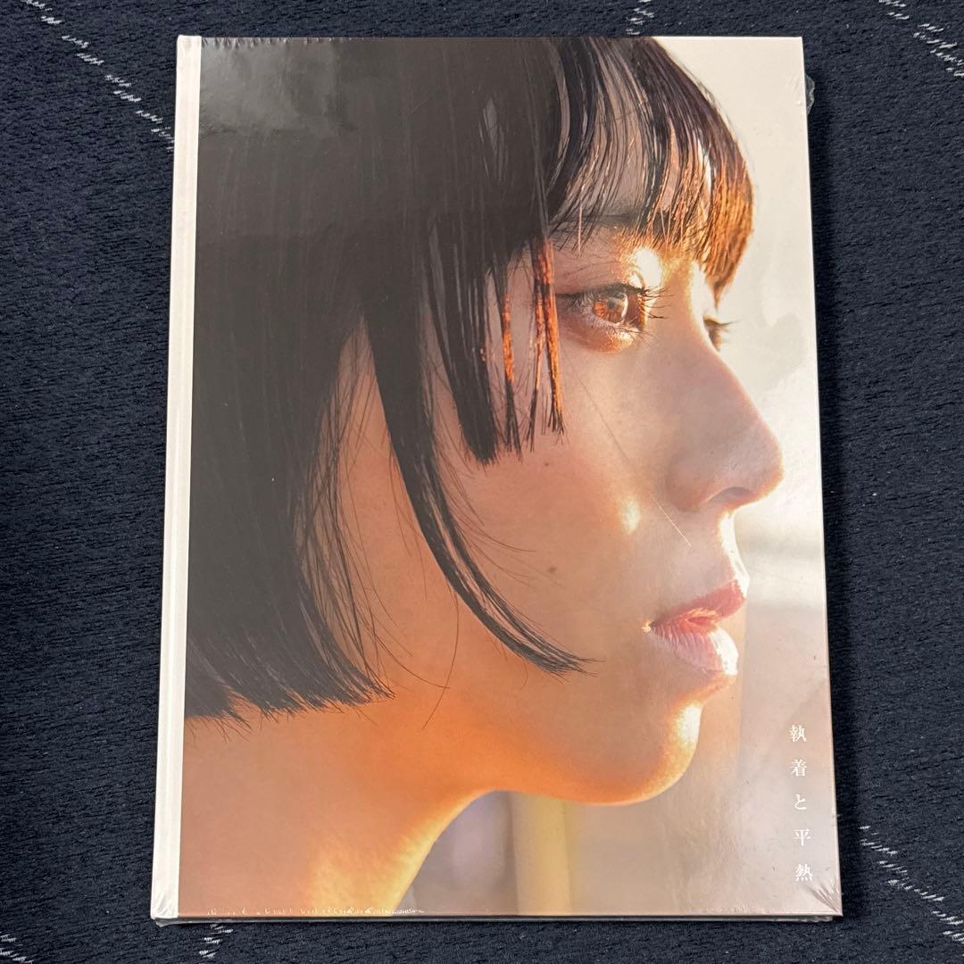 アユニD 写真集 執着と平熱(完全数量限定版 豪華版)