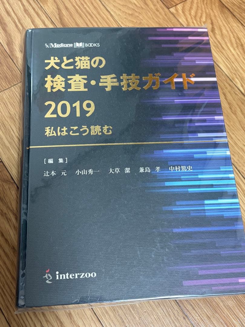 犬と猫の検査・手技ガイド2019 私はこう読む