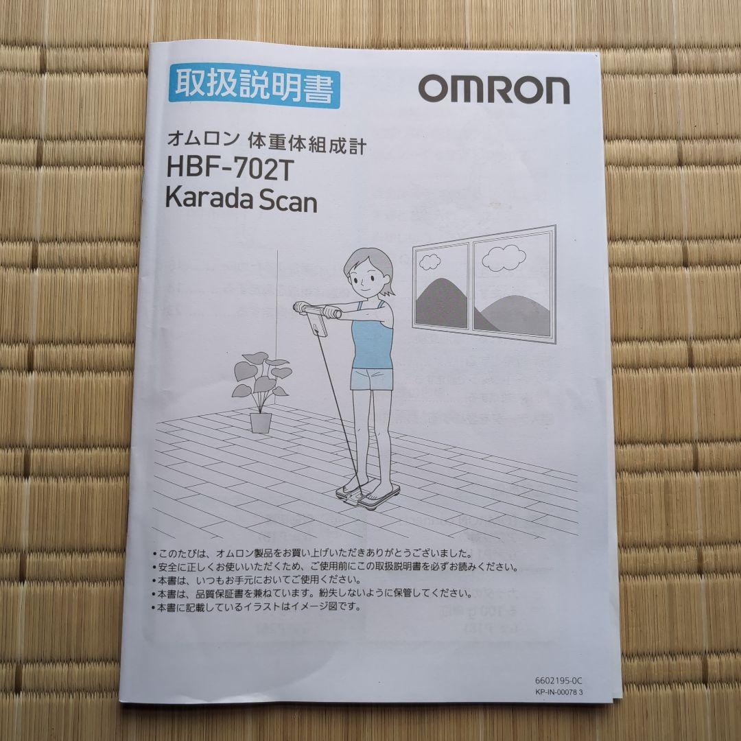 オムロン　体重体組成系　HBF-702T カラダスキャン