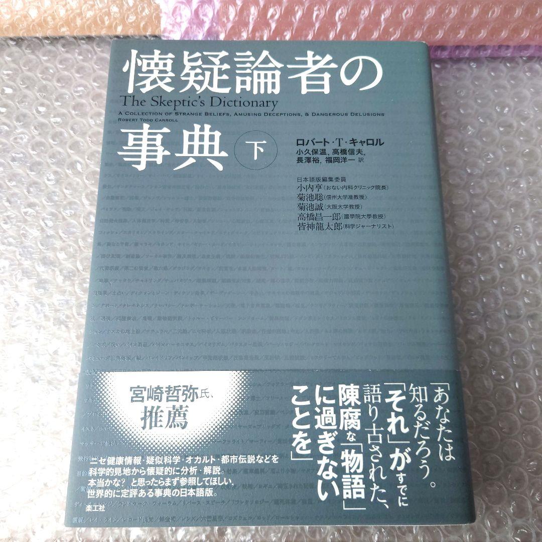 ロバート・T・キャロル『懐疑論者の事典 下』