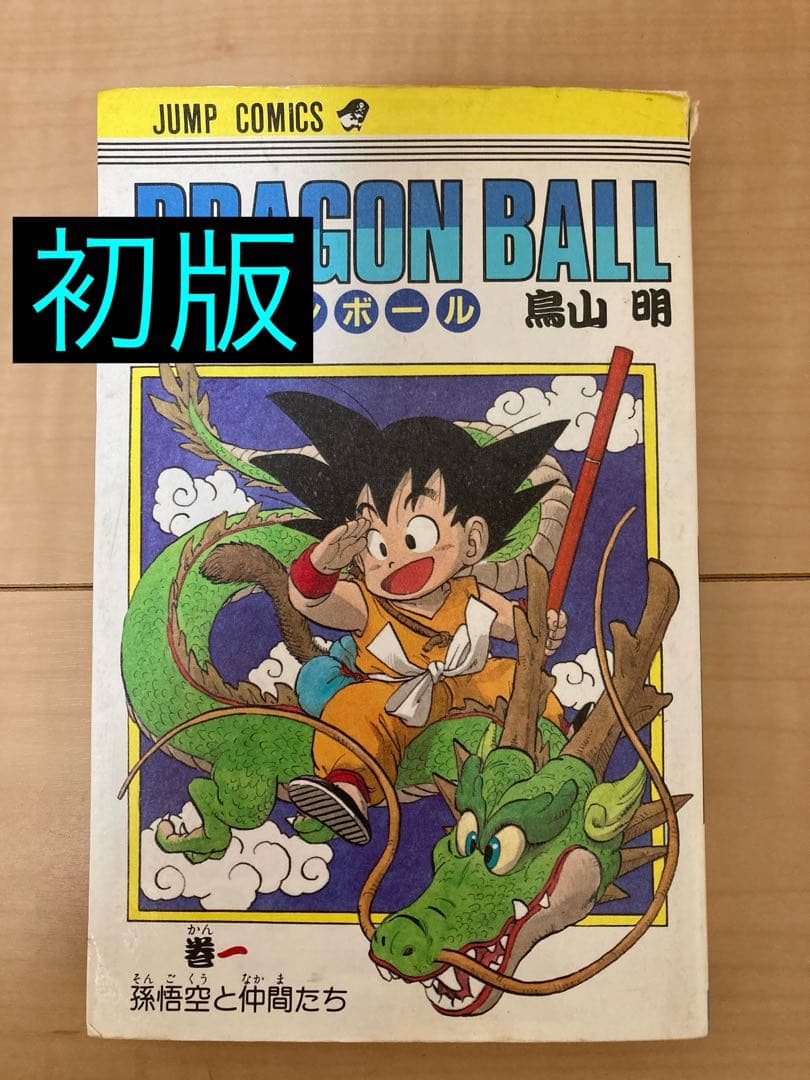 初版 DRAGON BALL 第一巻 ドラゴンボール