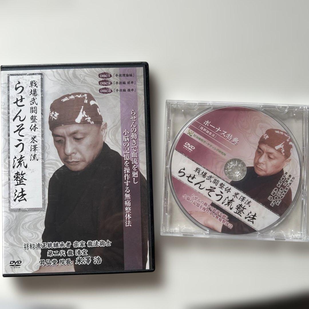 らせんそう流整法 DVD 米澤浩