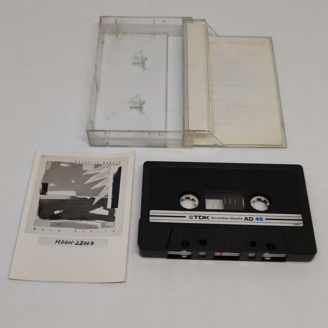 村田和人 デビュー アルバム カセットテープ また明日 関係者向