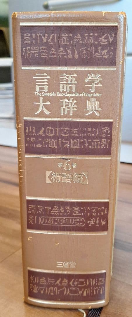言語学大辞典　第6巻　術語編