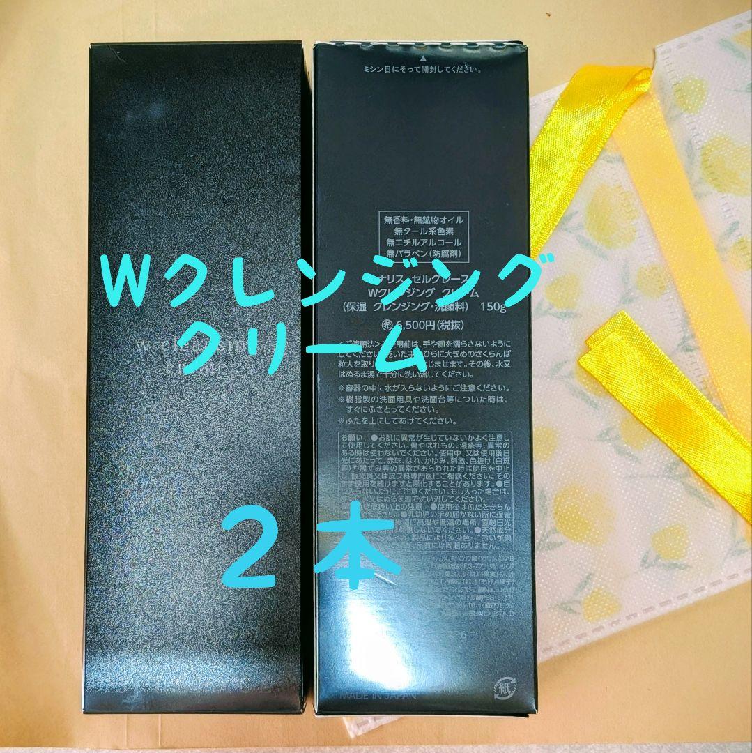 ナリス化粧品　セルグレース　Wクレンジングクリーム １５０g ★２本