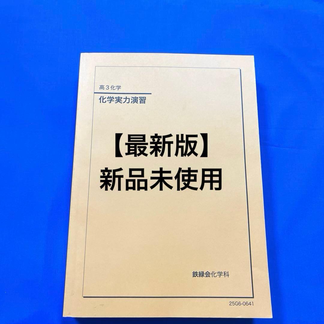 【最新版】2025 鉄緑会　高3化学　化学実力演習