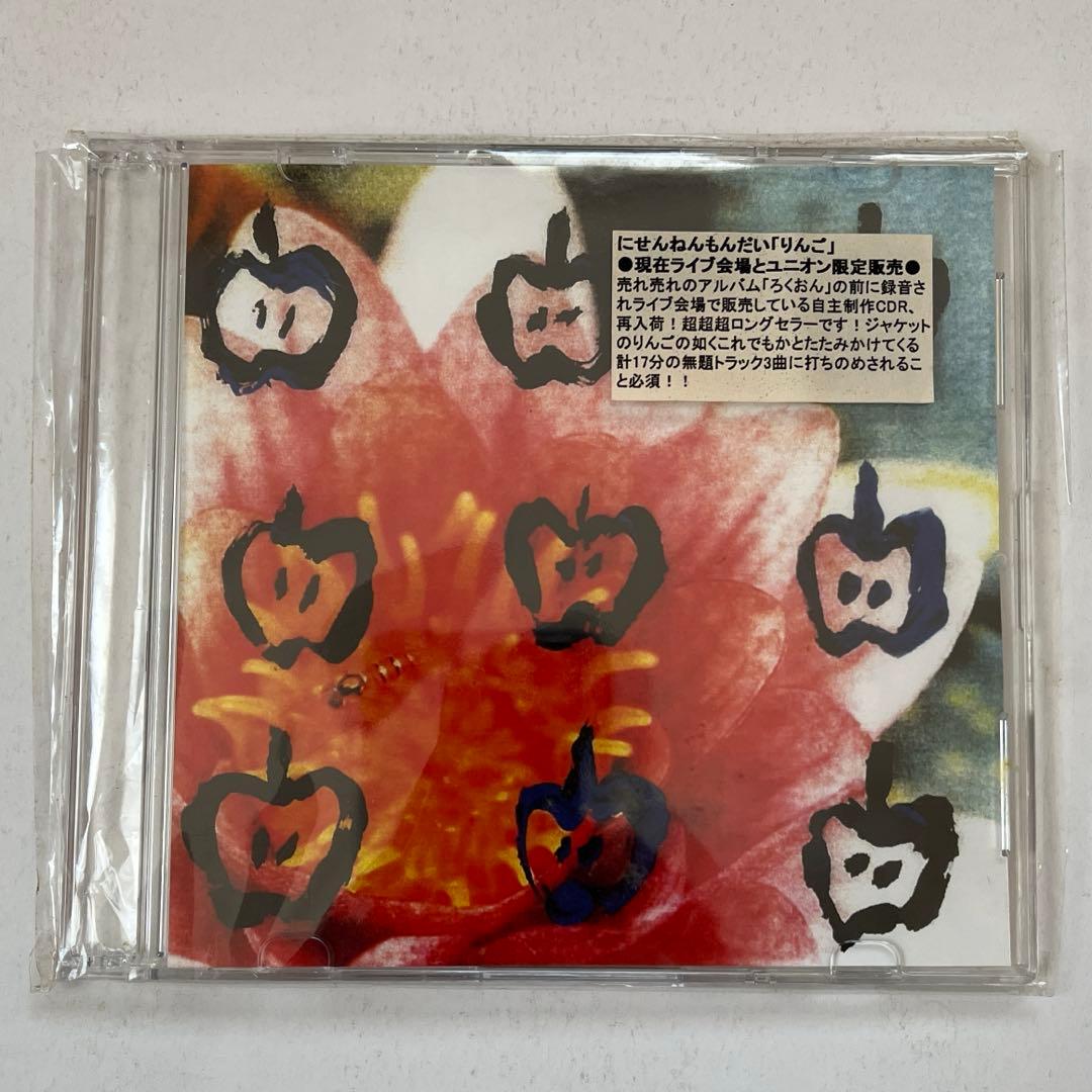 にせんねんもんだい　「りんご」