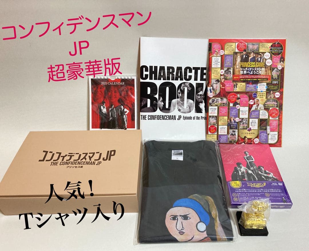 Tシャツ付き⭐︎BD&DVDコンフィデンスマンJP プリンセス編 超豪華版