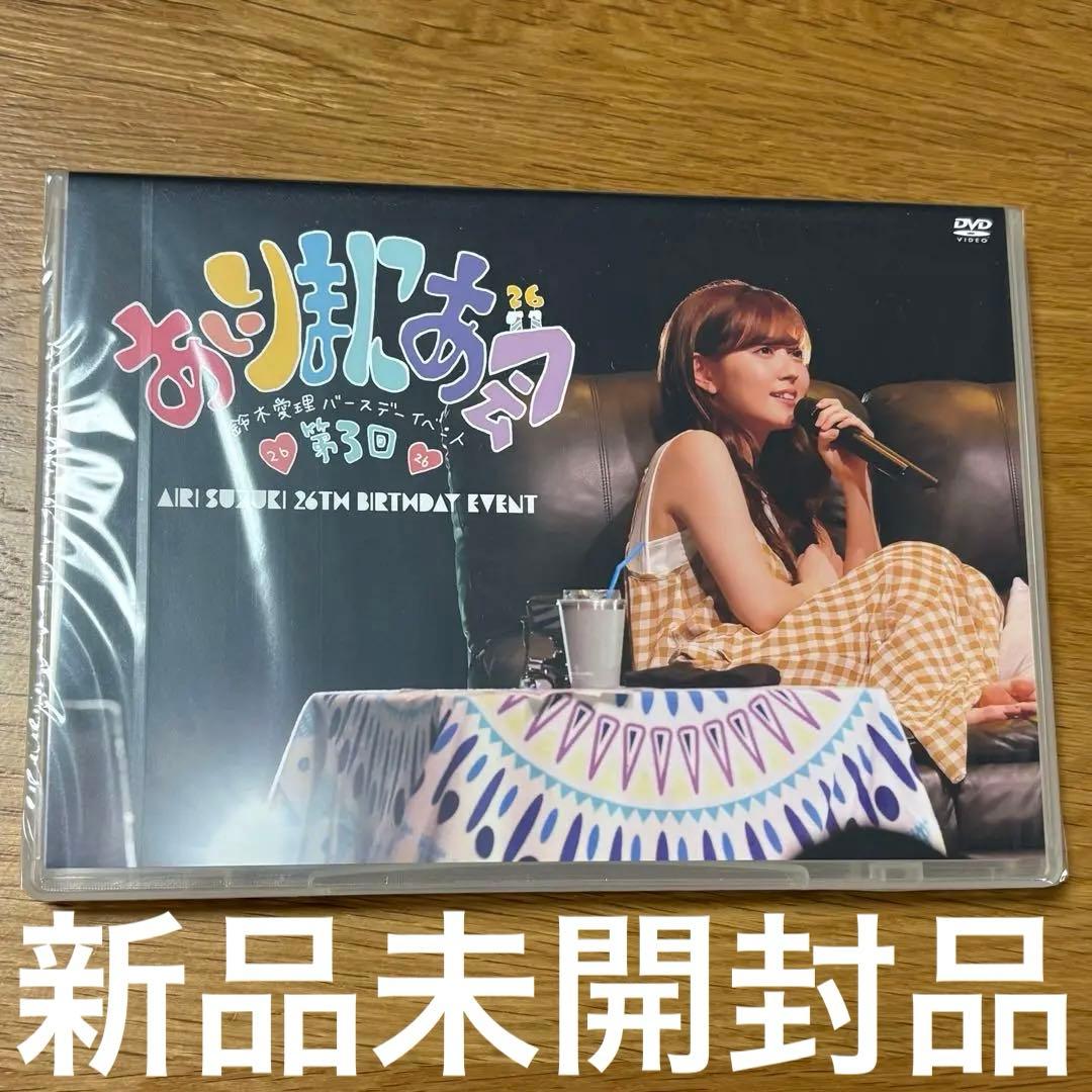 新品未開封DVD 鈴木愛理バースデーイベント 第3回あいりまにあ会