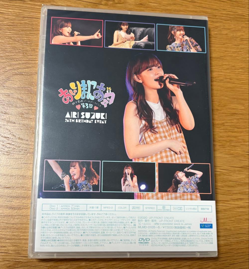 新品未開封DVD 鈴木愛理バースデーイベント 第3回あいりまにあ会