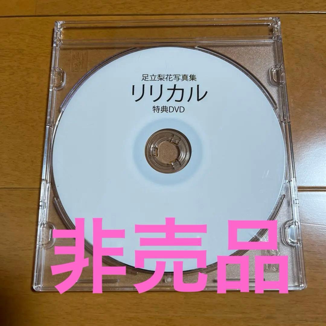足立梨花写真集　リリカル　特典DVD