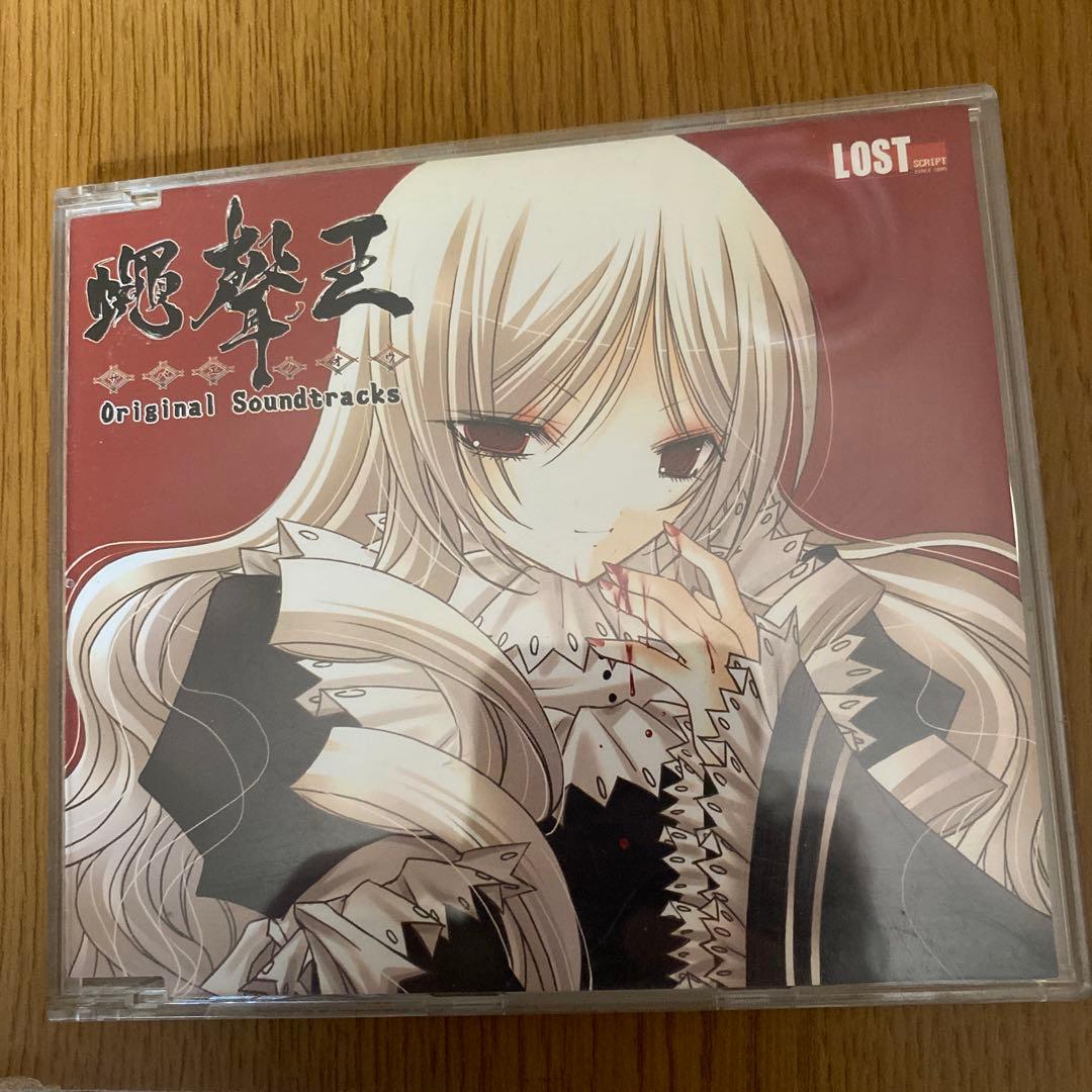 蝿聲ノ王　オリジナルサウンドトラック　さばえの王