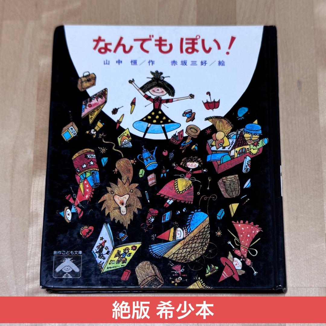 【まとめ割可】絶版 希少 なんでもぽい！ 山中恒 赤坂三好 偕成社