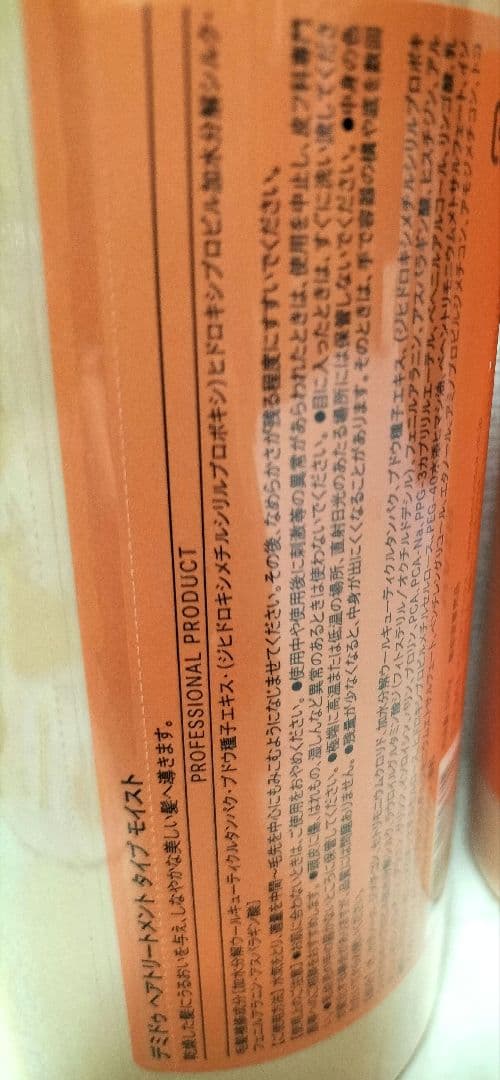 デミドゥ　ヘアトリートメント　モイスト　590g