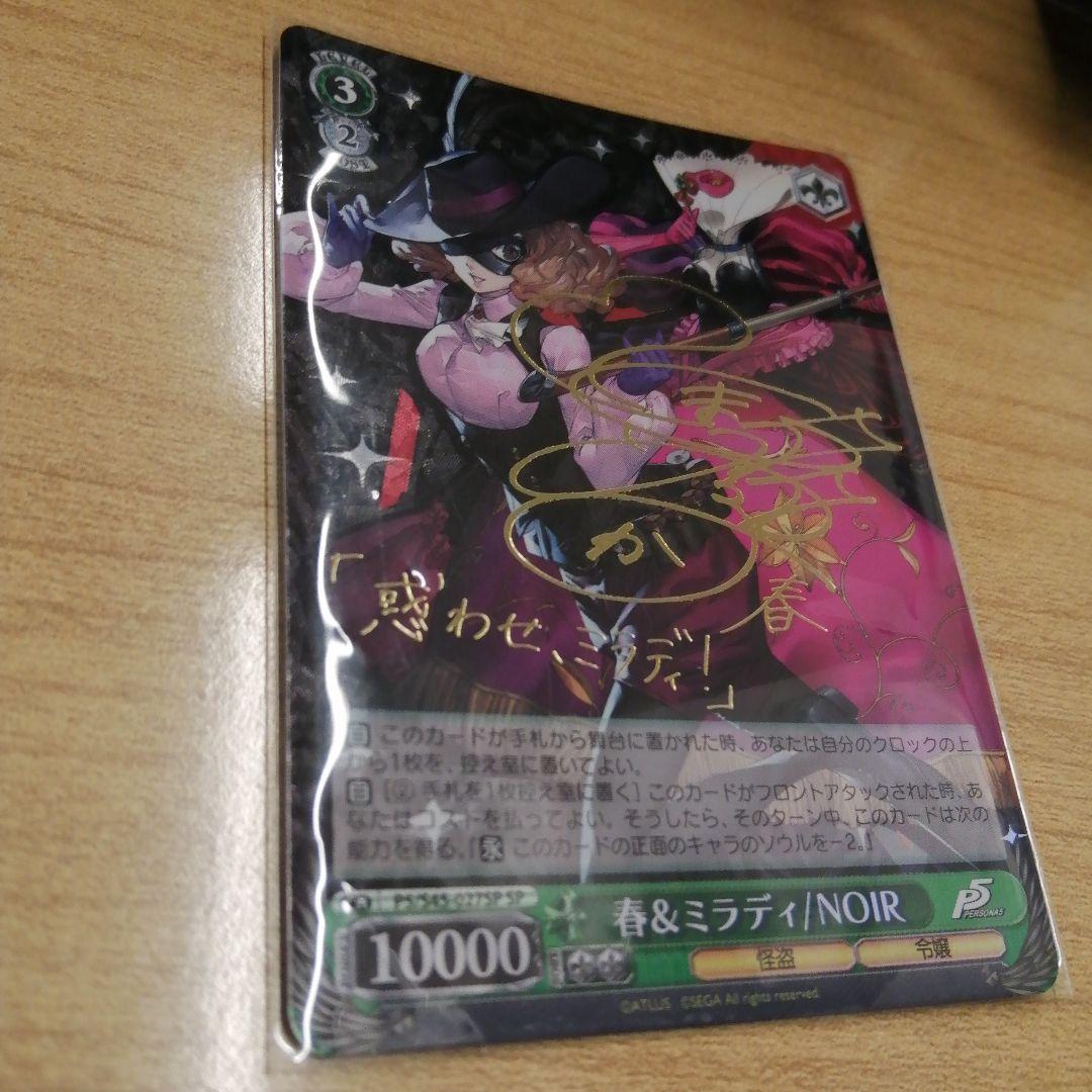 WS ヴァイスシュヴァルツ　ペルソナ5 春&ミラディ NOIR SP サイン
