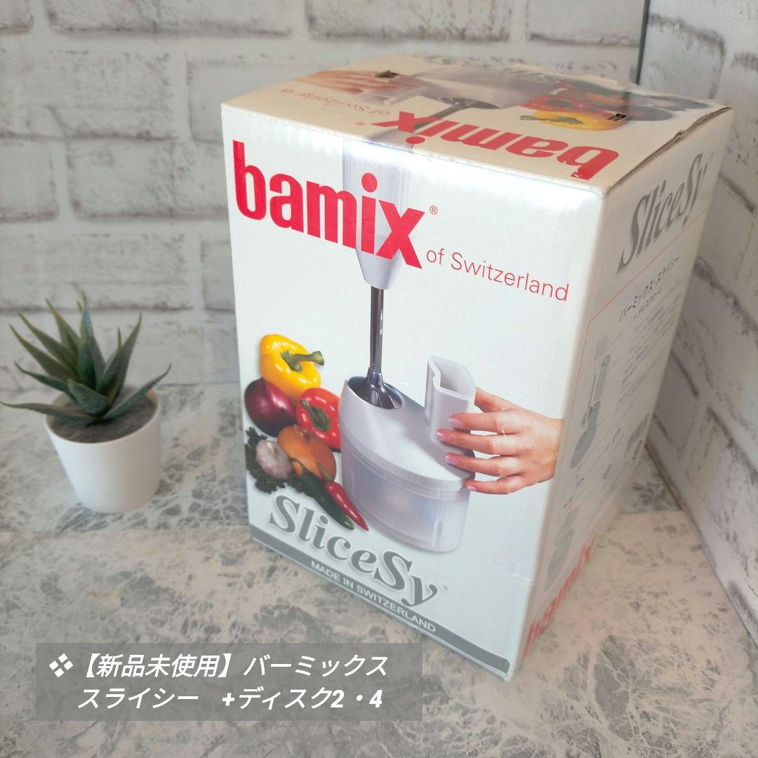 ❖【新品未使用】バーミックス　スライシー　+ディスク2・4