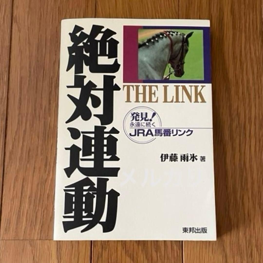 競馬 THE LINK 絶対連動 発見！永遠に続くJRA馬番リンク