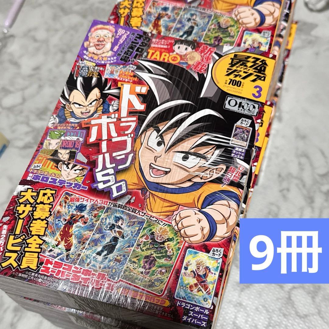 最強ジャンプ 2026年 3月号 まとめ 9冊 付録 応募券 全て 付属 新品