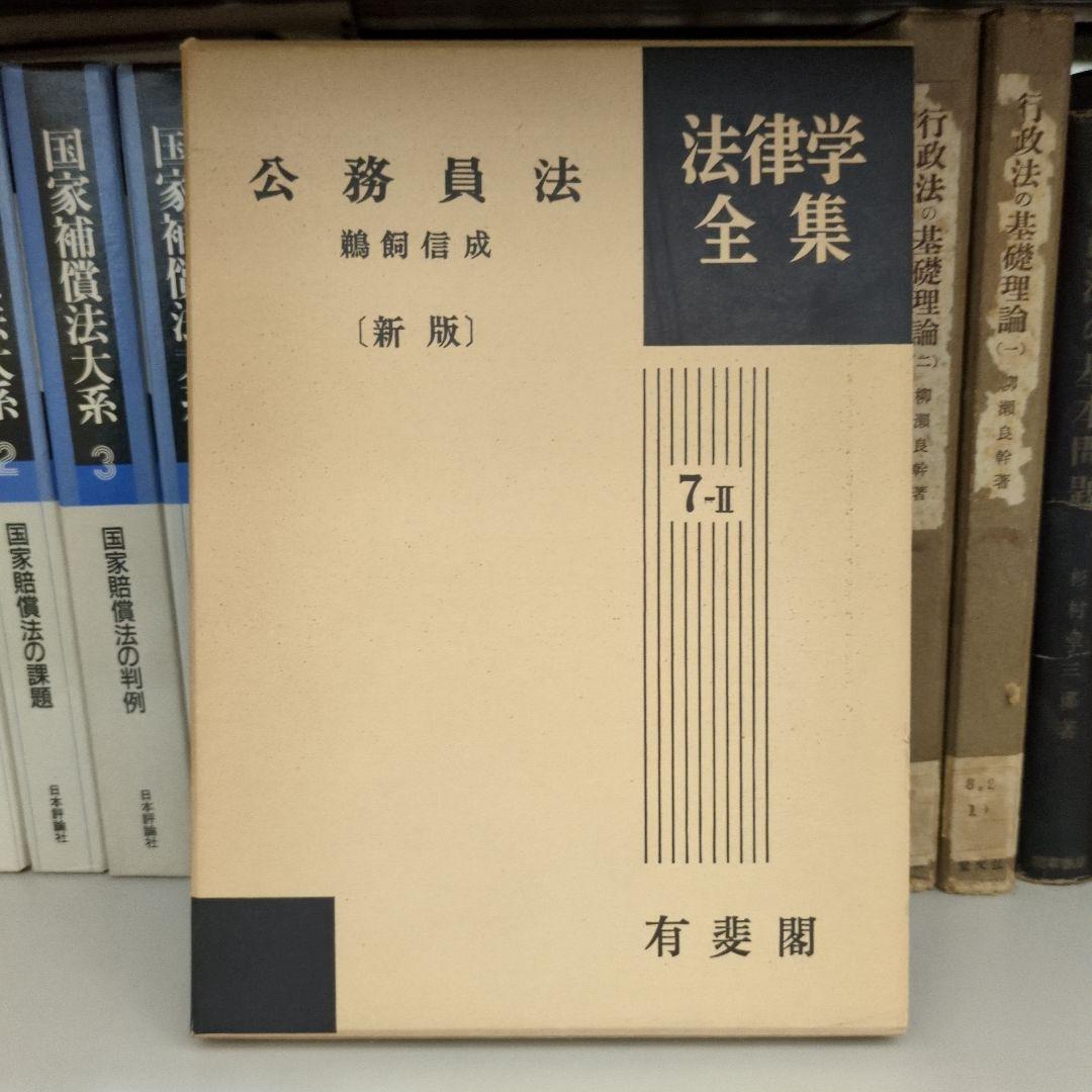 公務員法 新版 鵜飼信成 有斐閣