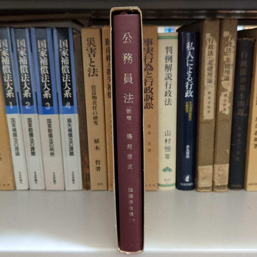 公務員法 新版 鵜飼信成 有斐閣