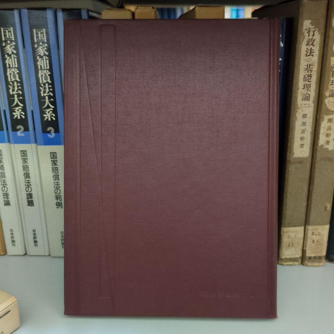 公務員法 新版 鵜飼信成 有斐閣