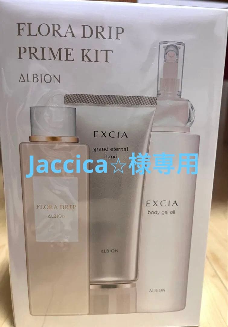 アルビオン　フローラドリップ　プライムキット