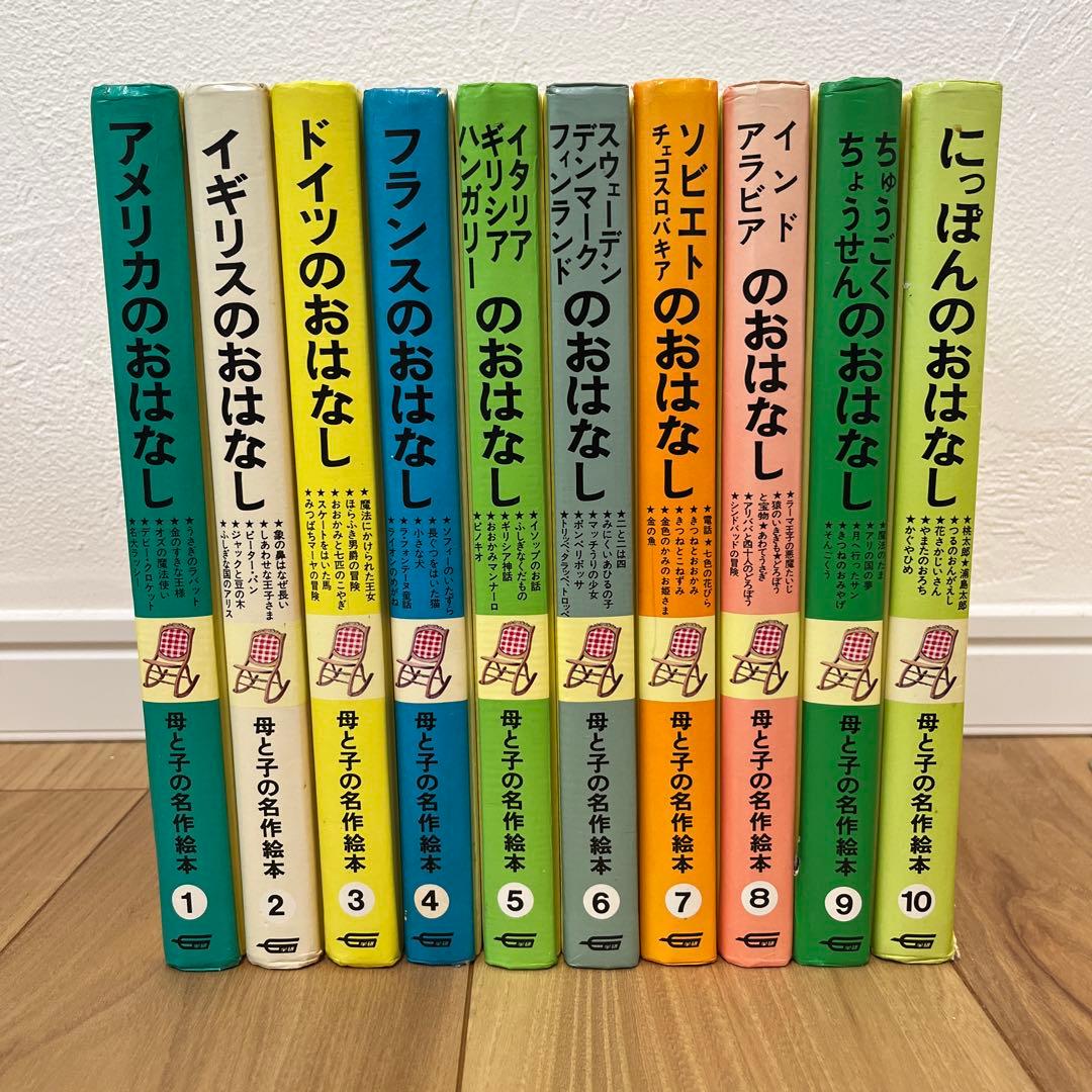 【レトロ童話集】学研　母と子の名作絵本　全10巻セット
