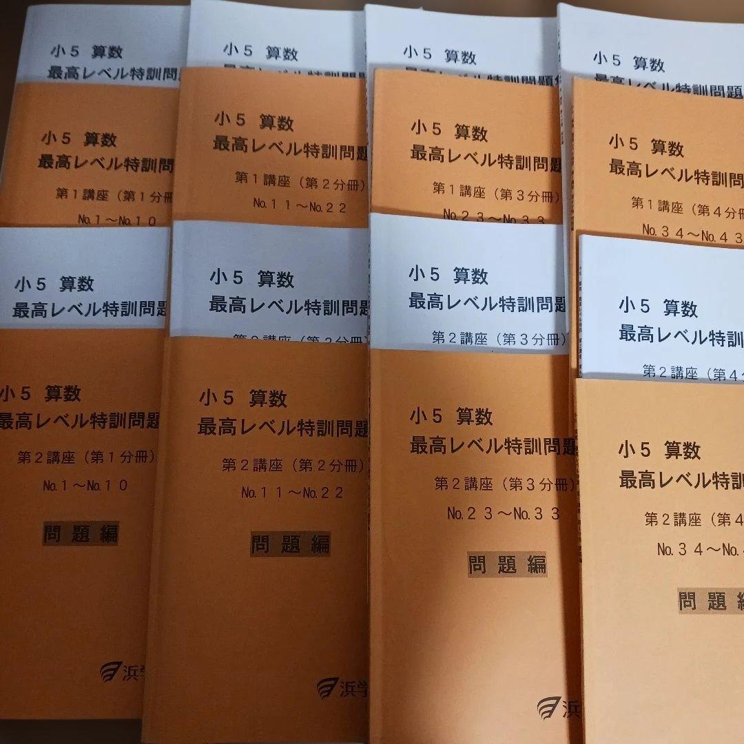 浜学園小5 算数 最高手レベル特訓問題集