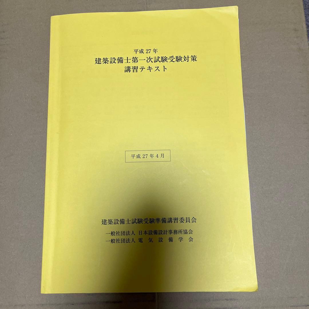建築設備士第一試験受験対策　平成27年